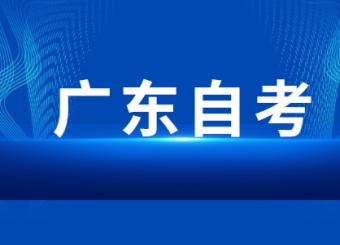 2024年1月广东自考成绩查询开通！