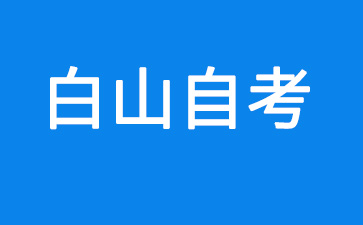 2024年10月白山自考准考证打印时间