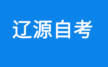 2024年10月辽源自考准考证打印时间及打印入口